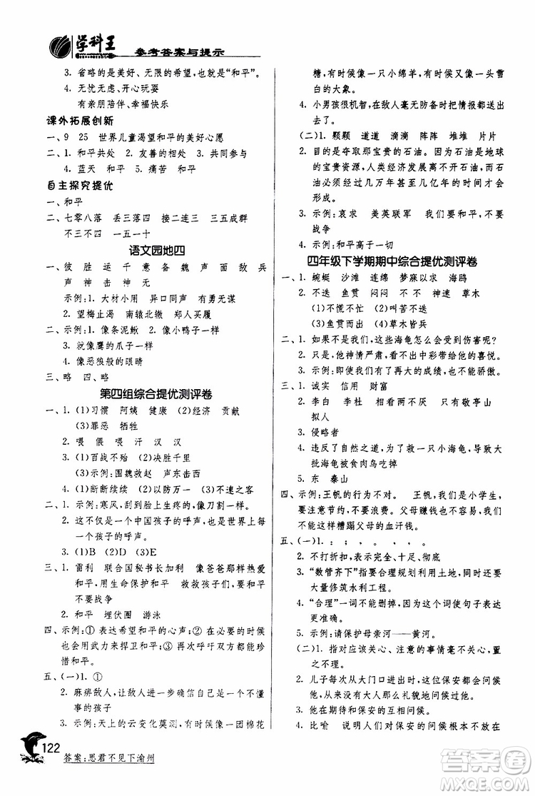 春雨教育2019年新版實(shí)驗(yàn)班提優(yōu)訓(xùn)練四年級(jí)下冊(cè)語(yǔ)文RMJY人教版參考答案