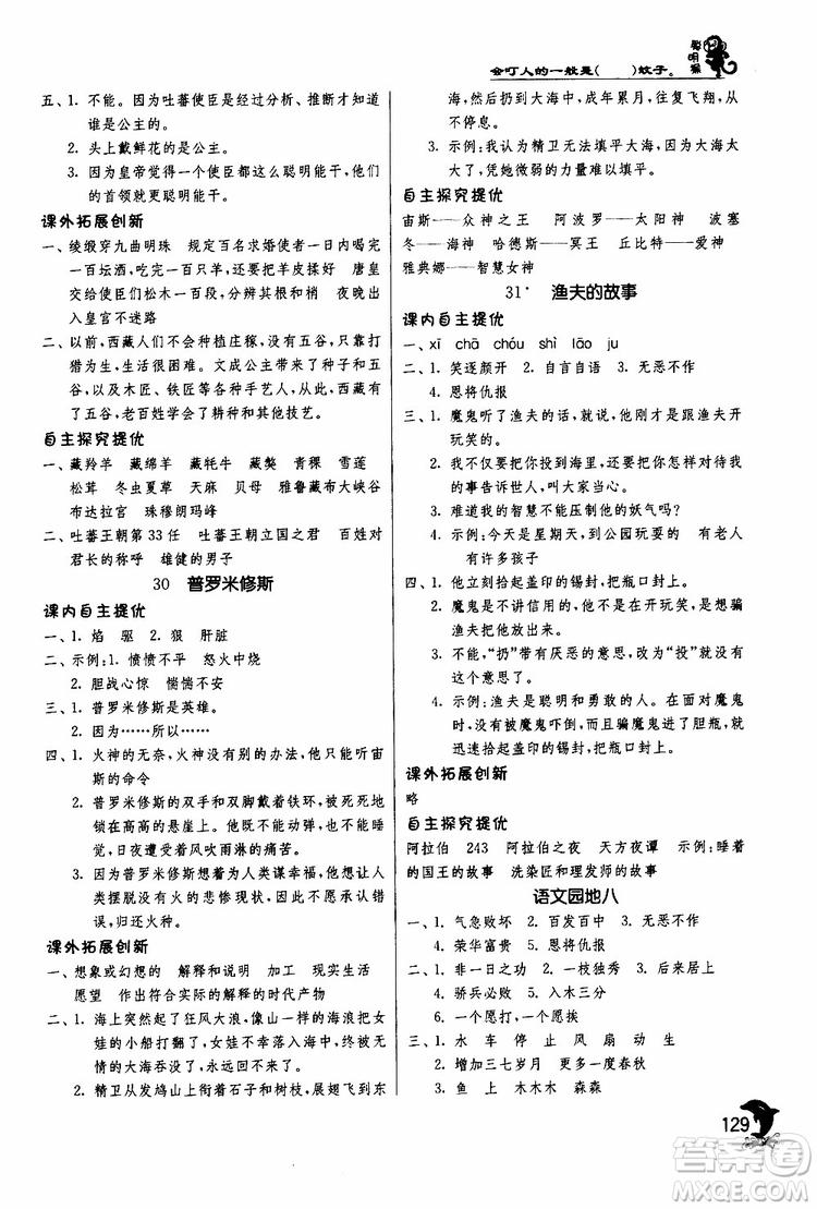 春雨教育2019年新版實(shí)驗(yàn)班提優(yōu)訓(xùn)練四年級(jí)下冊(cè)語(yǔ)文RMJY人教版參考答案
