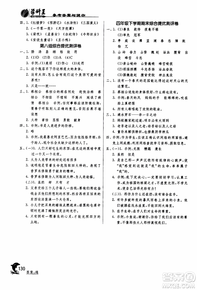 春雨教育2019年新版實(shí)驗(yàn)班提優(yōu)訓(xùn)練四年級(jí)下冊(cè)語(yǔ)文RMJY人教版參考答案