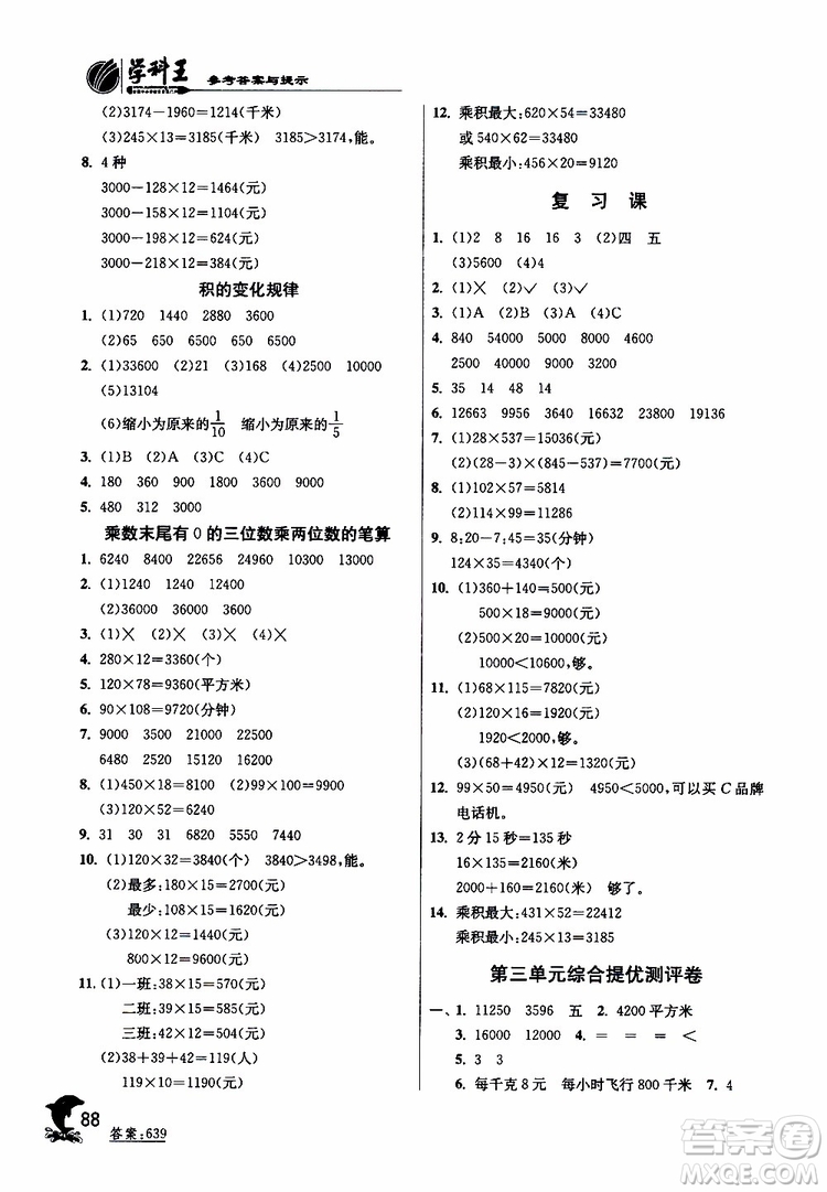 2019新版春雨教育實(shí)驗班提優(yōu)訓(xùn)練四年級數(shù)學(xué)下JSJY蘇教版參考答案