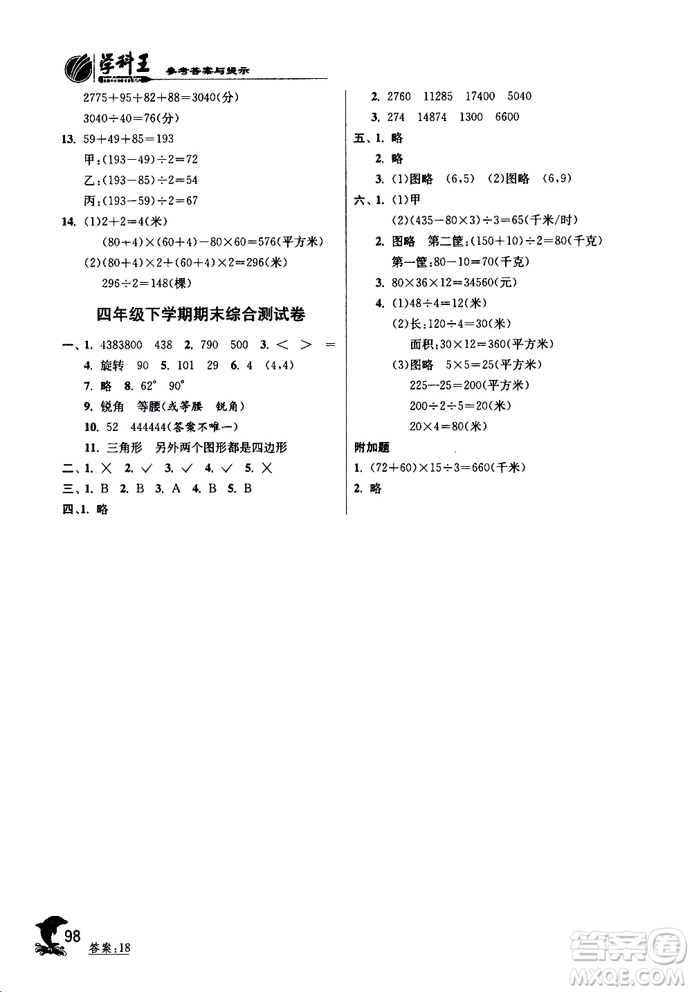 2019新版春雨教育實(shí)驗班提優(yōu)訓(xùn)練四年級數(shù)學(xué)下JSJY蘇教版參考答案
