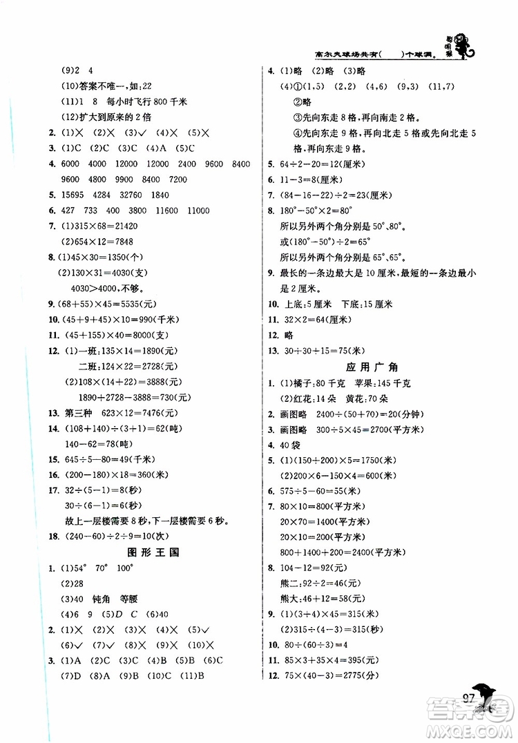 2019新版春雨教育實(shí)驗班提優(yōu)訓(xùn)練四年級數(shù)學(xué)下JSJY蘇教版參考答案
