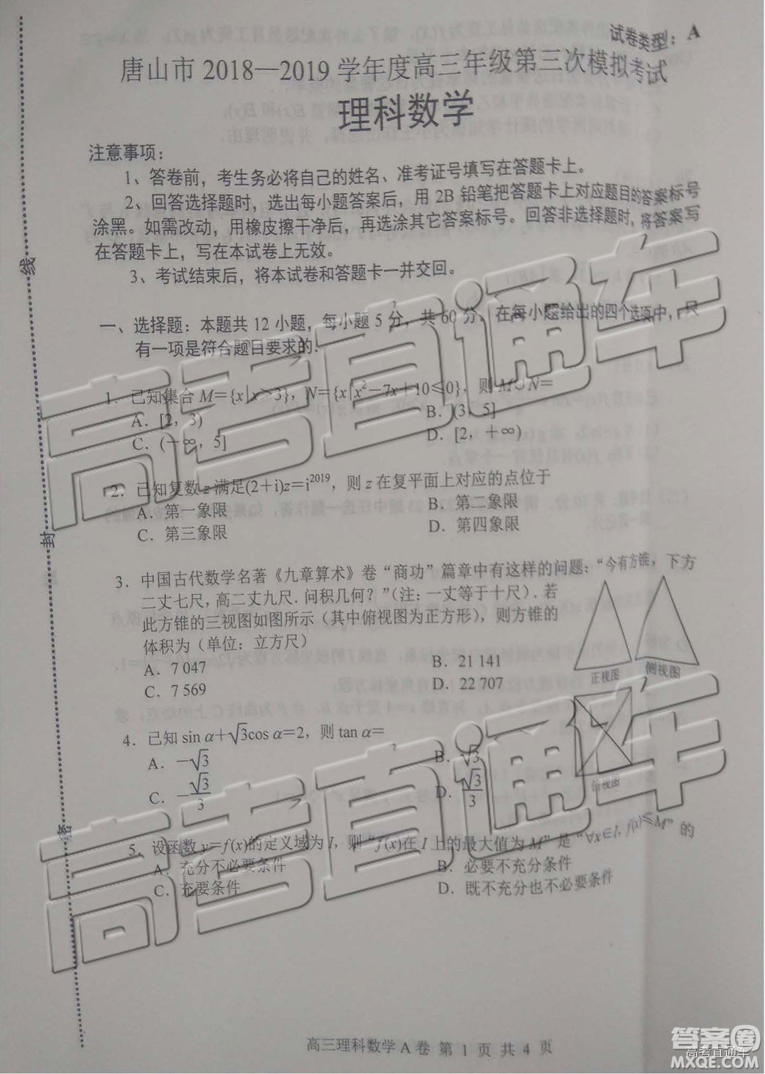 2019年唐山三模文理數(shù)試題及答案
