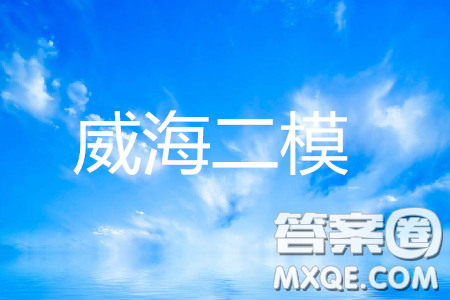 2019年威海二模英語(yǔ)參考答案