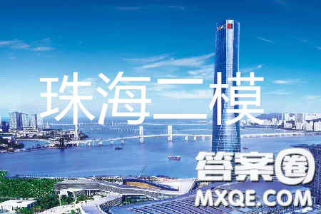 2019年珠海二模英語試題及參考答案