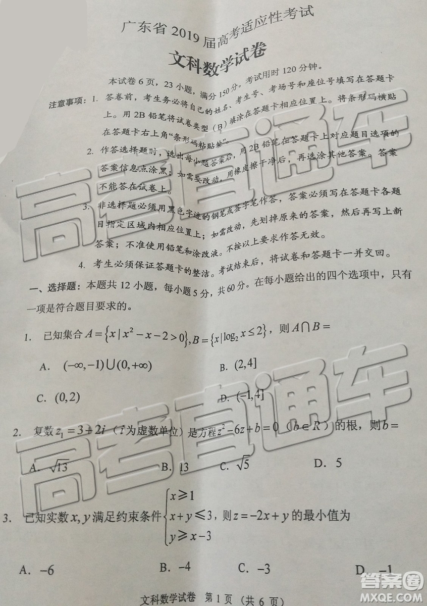 2019年廣東高考適應(yīng)性考試文數(shù)試題及參考答案