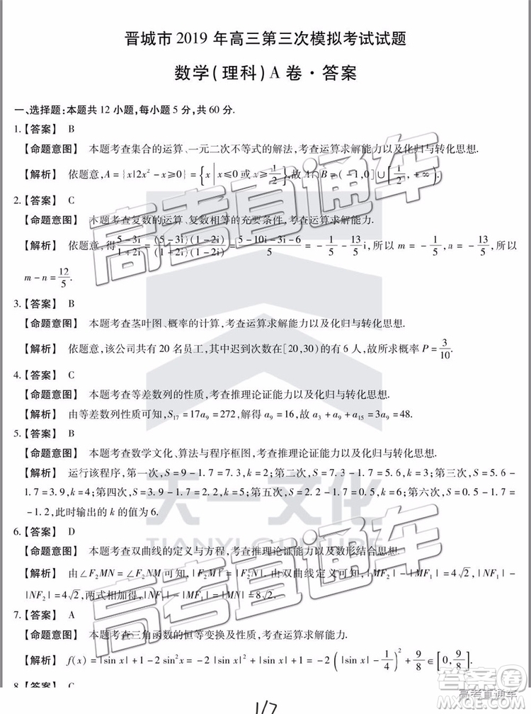 2019年晉城三模理科數(shù)學試題及參考答案