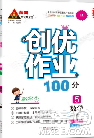 黃岡狀元成才路2019年創(chuàng)優(yōu)作業(yè)100分五年級(jí)數(shù)學(xué)人教版下冊(cè)參考答案