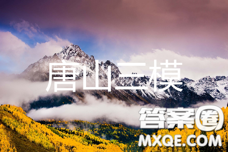 2019年唐山三模英語(yǔ)試題及答案