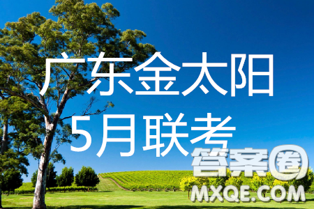 2019年廣東金太陽5月聯(lián)考英語試題及參考答案
