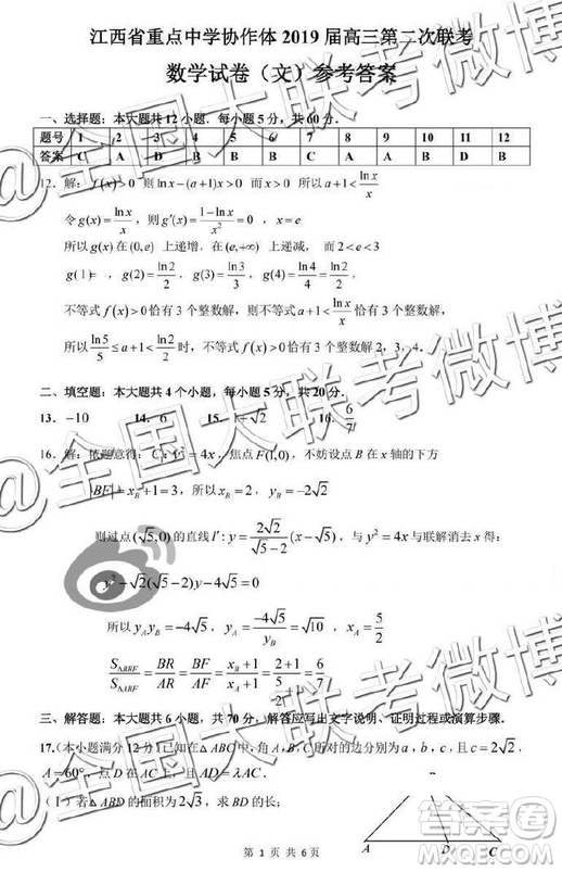 江西省重點中學協(xié)作體2019屆高三第二次聯(lián)考文理數(shù)答案