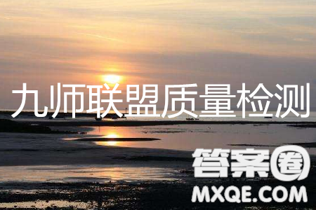 2019九師聯(lián)盟5月質(zhì)檢文理綜試題及參考答案