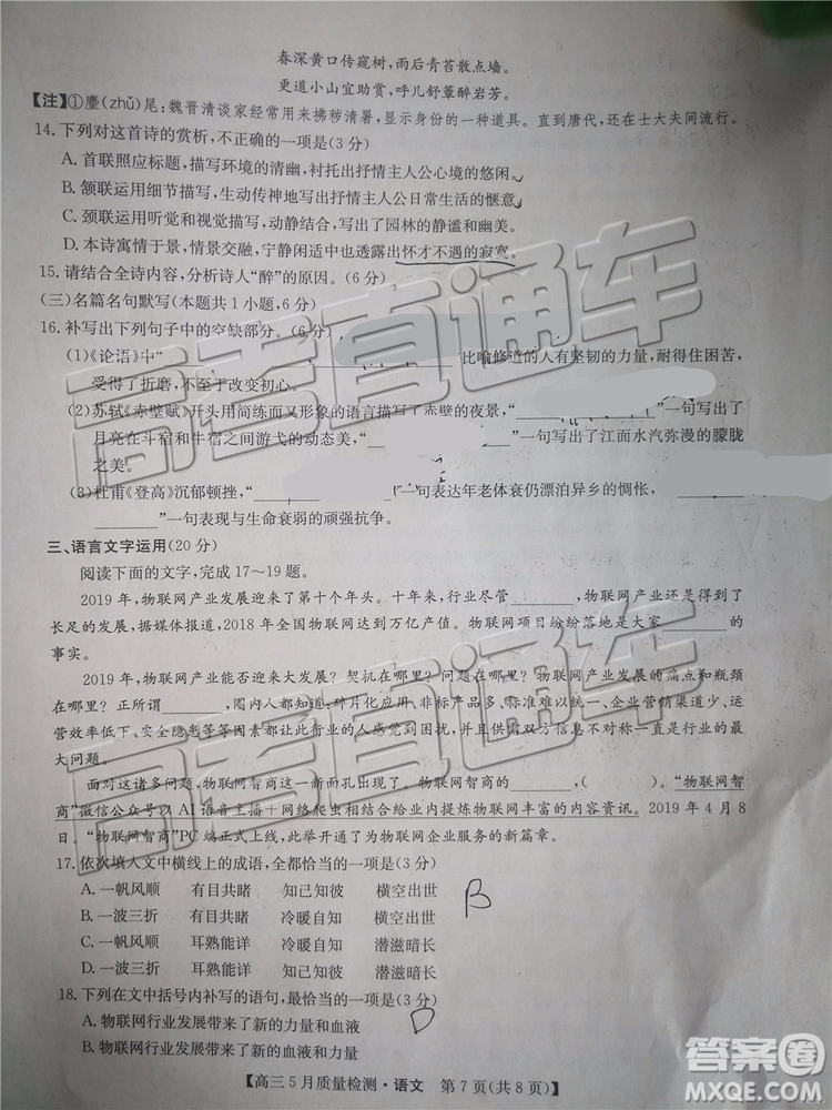 2019年5月九師聯(lián)盟質(zhì)量檢測(cè)語文試題及參考答案