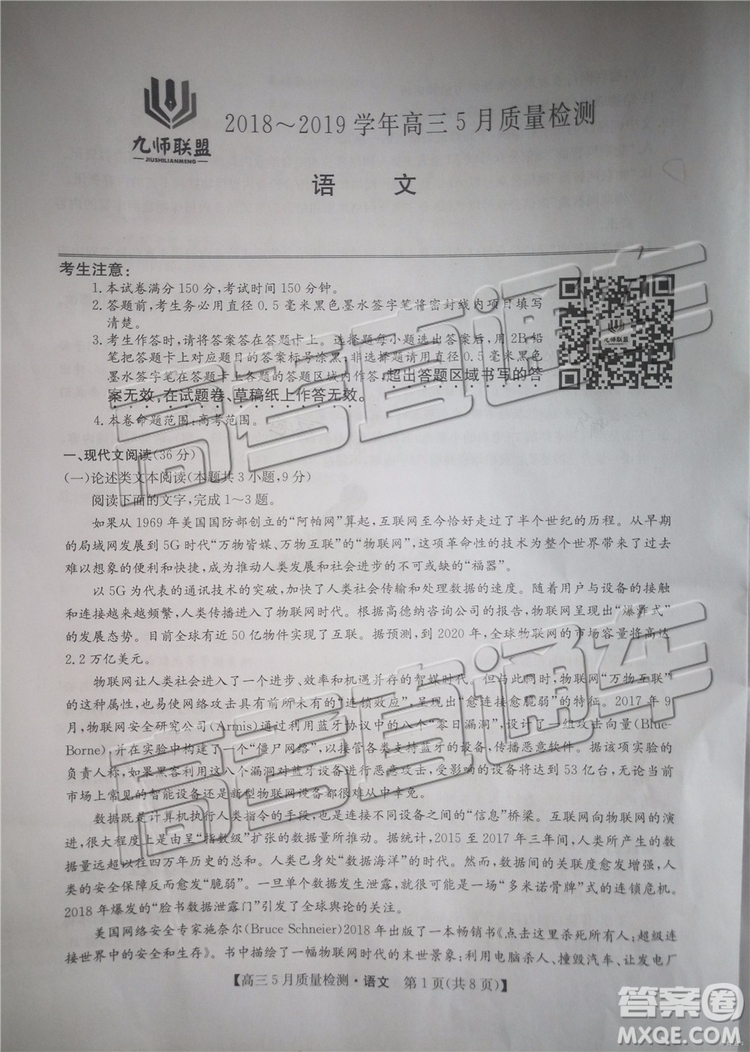 2019年5月九師聯(lián)盟質(zhì)量檢測(cè)語文試題及參考答案