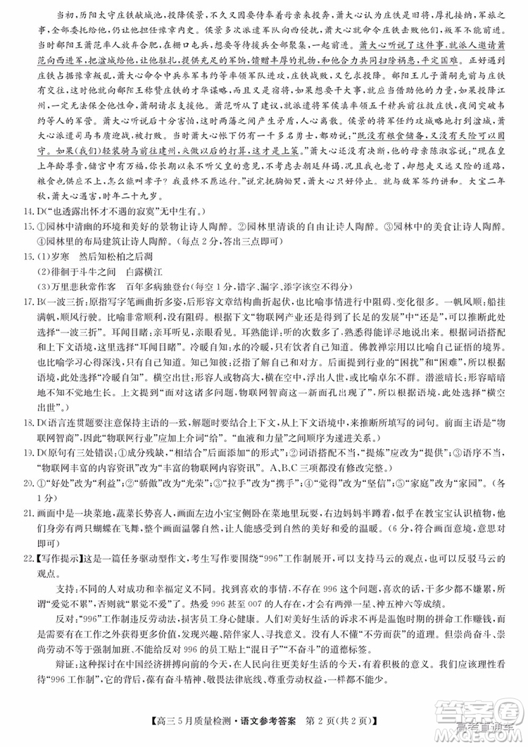 2019年5月九師聯(lián)盟質(zhì)量檢測(cè)語文試題及參考答案