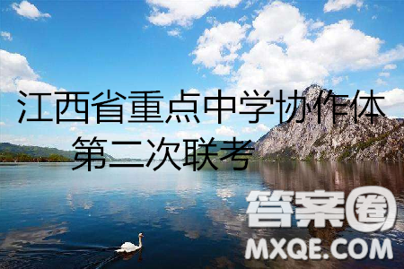 江西省重點中學協(xié)作體2019屆高三第二次聯(lián)考語文答案