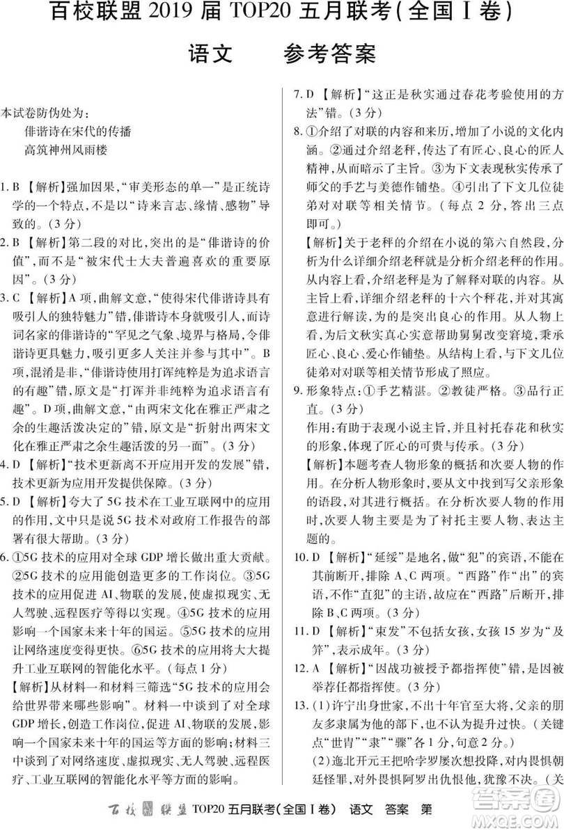 2019年百校聯(lián)盟TOP20五月聯(lián)考全國Ⅰ、Ⅱ卷語文試題及答案