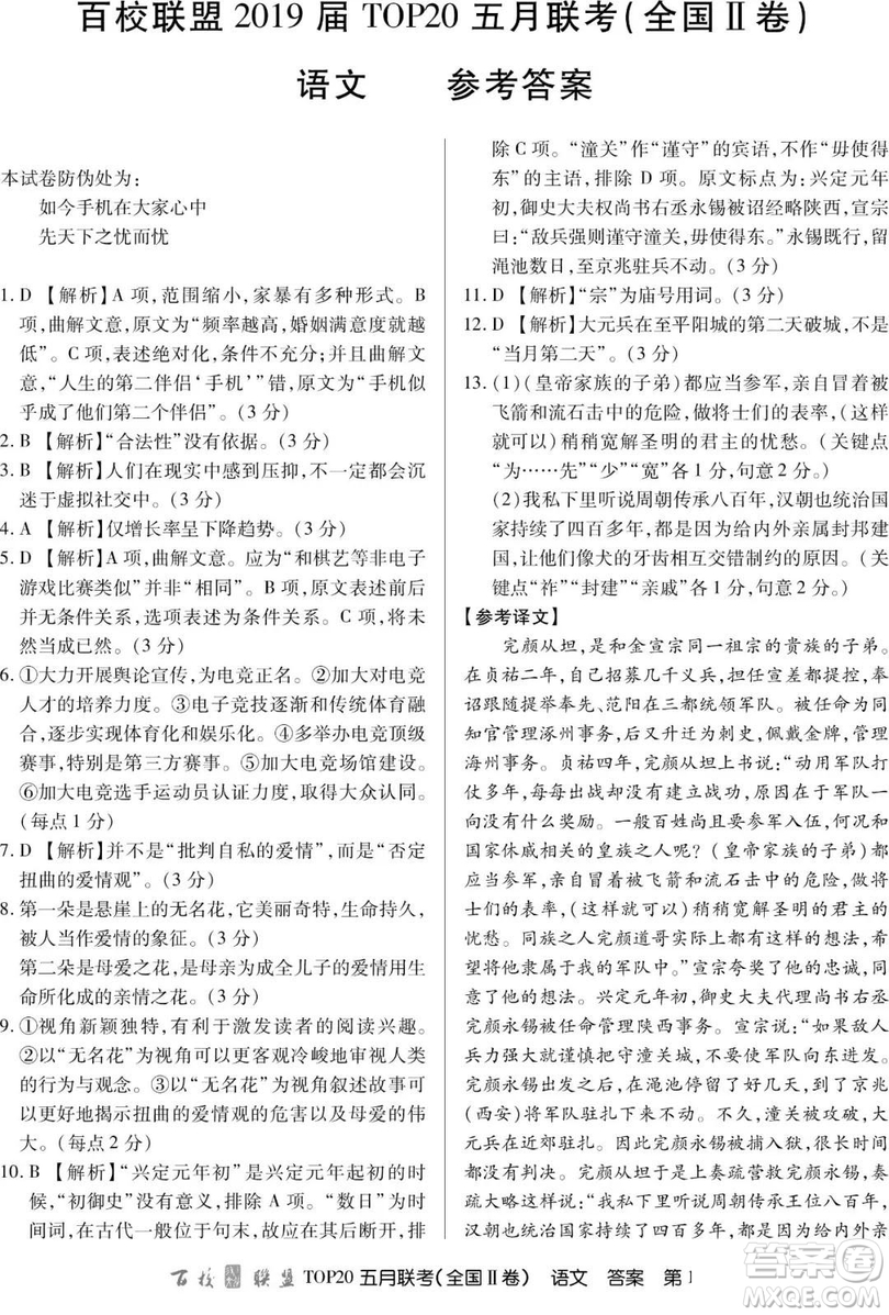 2019年百校聯(lián)盟TOP20五月聯(lián)考全國Ⅰ、Ⅱ卷語文試題及答案