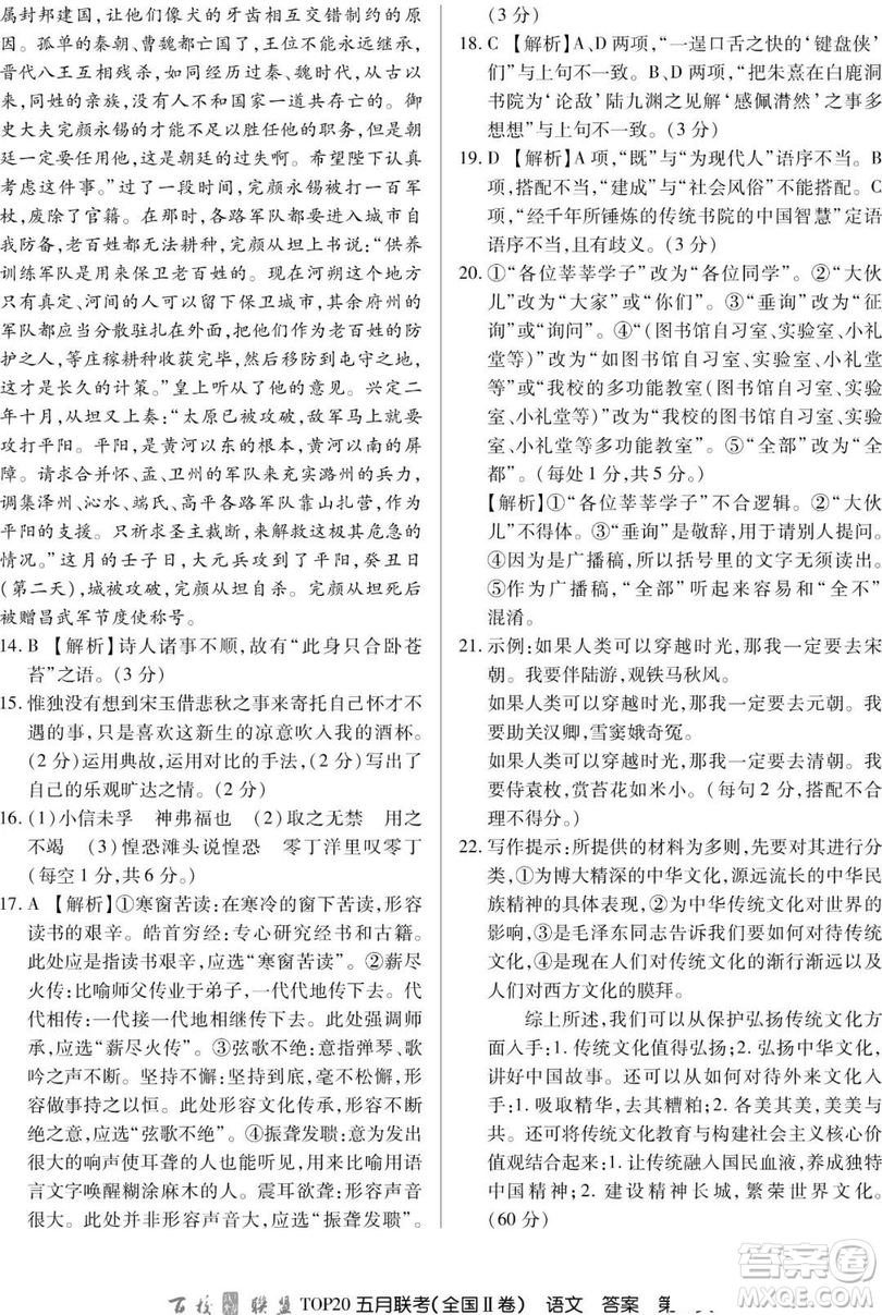 2019年百校聯(lián)盟TOP20五月聯(lián)考全國Ⅰ、Ⅱ卷語文試題及答案