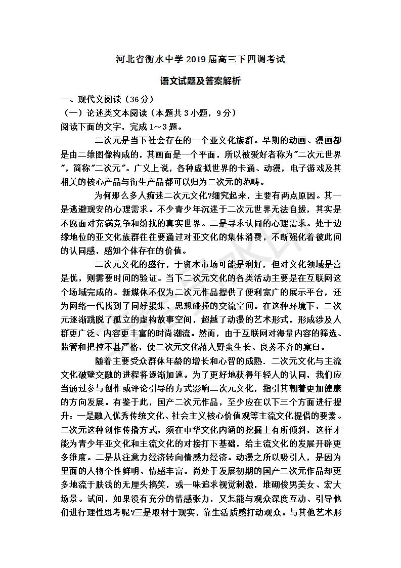 河北省衡水中學2019屆高三下四調(diào)考試語文試題及答案解析