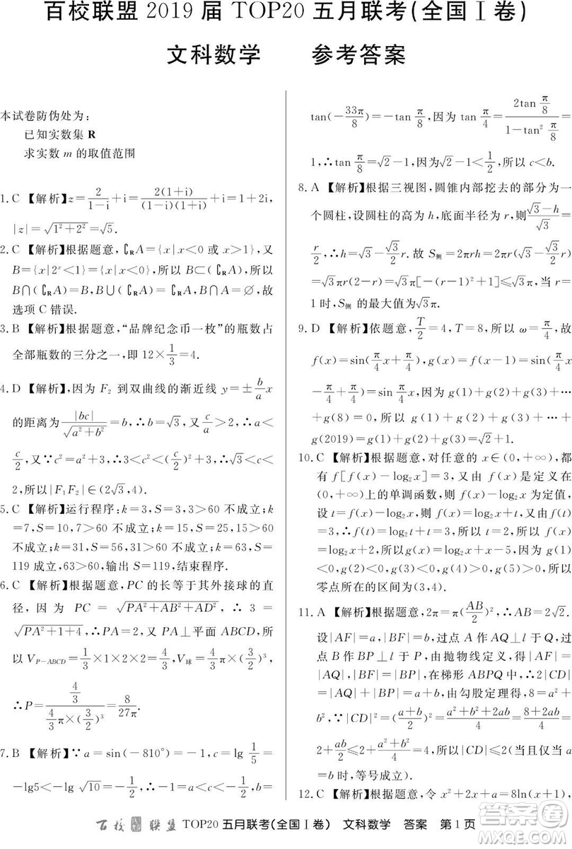 2019年百校聯(lián)盟TOP20五月聯(lián)考全國Ⅰ、Ⅱ卷文數(shù)試題及答案