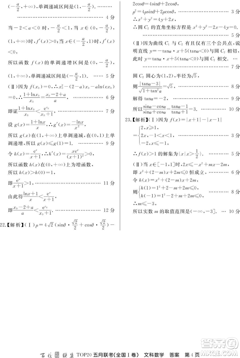 2019年百校聯(lián)盟TOP20五月聯(lián)考全國Ⅰ、Ⅱ卷文數(shù)試題及答案