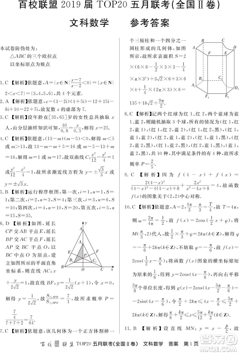 2019年百校聯(lián)盟TOP20五月聯(lián)考全國Ⅰ、Ⅱ卷文數(shù)試題及答案