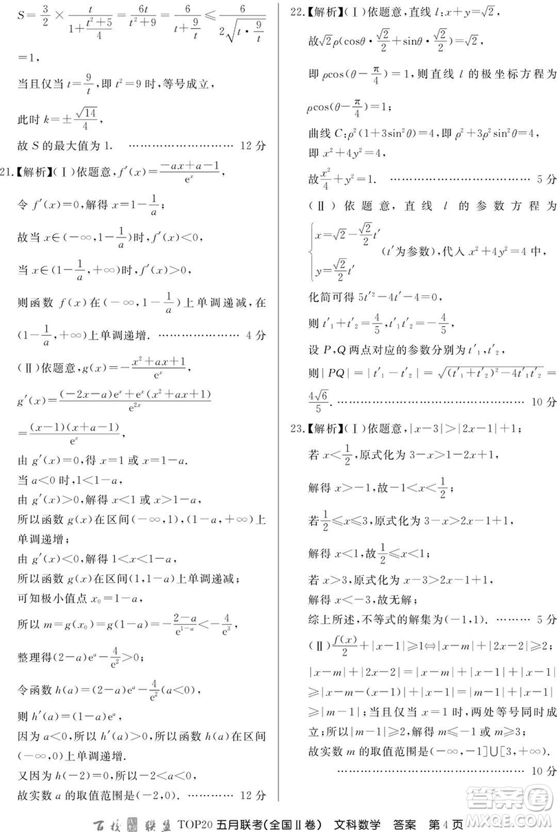 2019年百校聯(lián)盟TOP20五月聯(lián)考全國Ⅰ、Ⅱ卷文數(shù)試題及答案
