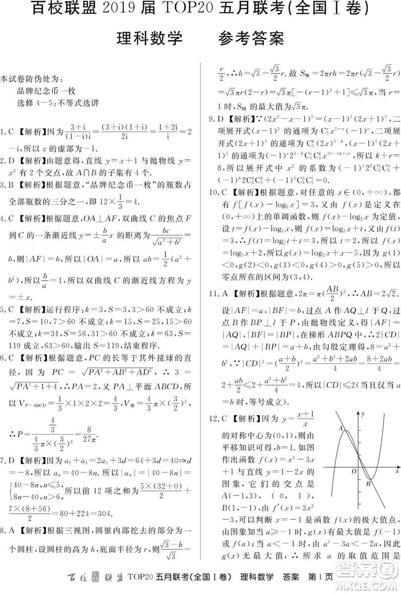 2019年百校聯(lián)盟TOP20五月聯(lián)考全國(guó)Ⅰ、Ⅱ卷理數(shù)試題及答案
