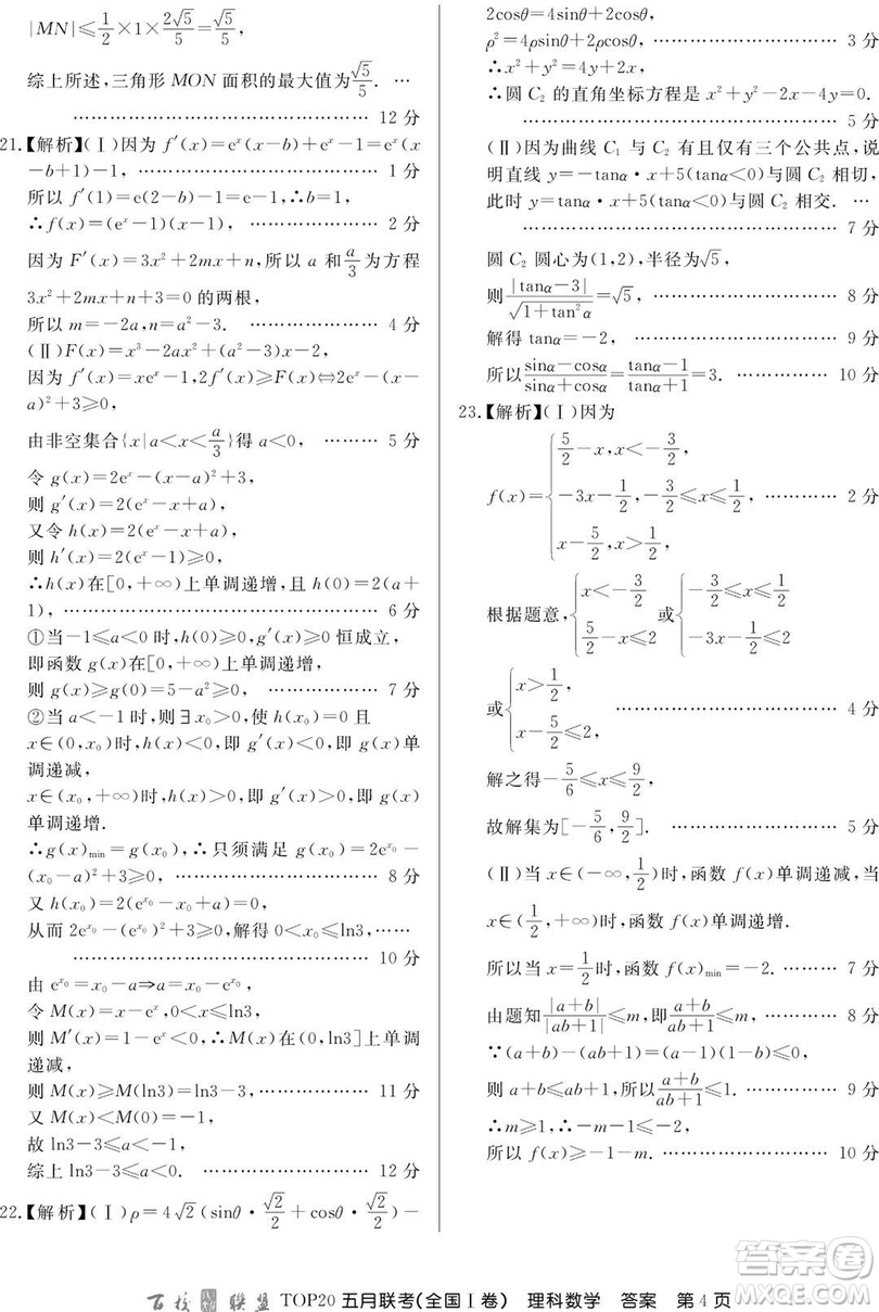 2019年百校聯(lián)盟TOP20五月聯(lián)考全國(guó)Ⅰ、Ⅱ卷理數(shù)試題及答案