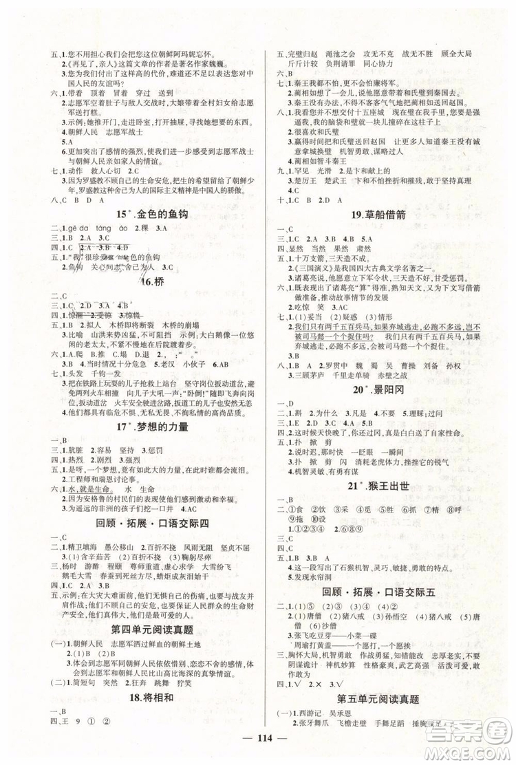 黃岡狀元成才路2019年創(chuàng)優(yōu)作業(yè)100分五年級(jí)語(yǔ)文人教版下冊(cè)參考答案