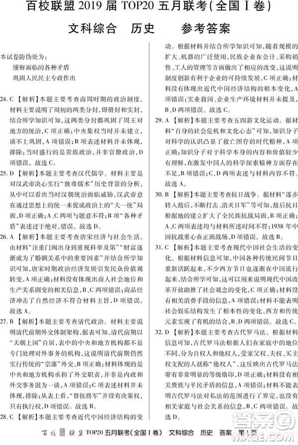 2019年百校聯(lián)盟TOP20五月聯(lián)考全國(guó)Ⅰ、Ⅱ卷文綜試題及答案