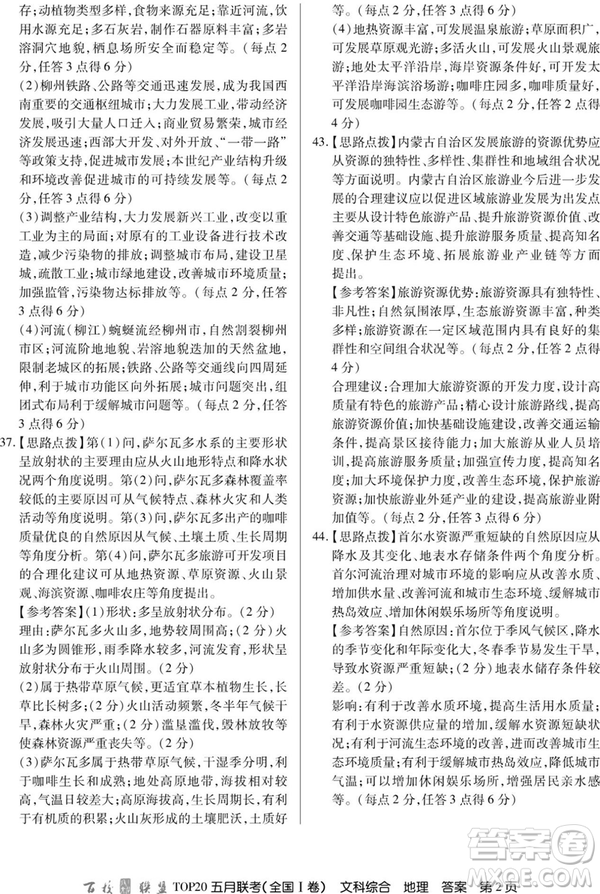 2019年百校聯(lián)盟TOP20五月聯(lián)考全國(guó)Ⅰ、Ⅱ卷文綜試題及答案