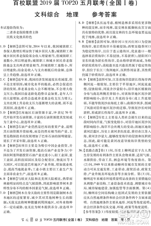 2019年百校聯(lián)盟TOP20五月聯(lián)考全國(guó)Ⅰ、Ⅱ卷文綜試題及答案