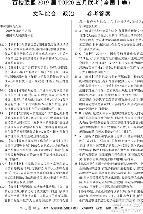 2019年百校聯(lián)盟TOP20五月聯(lián)考全國(guó)Ⅰ、Ⅱ卷文綜試題及答案