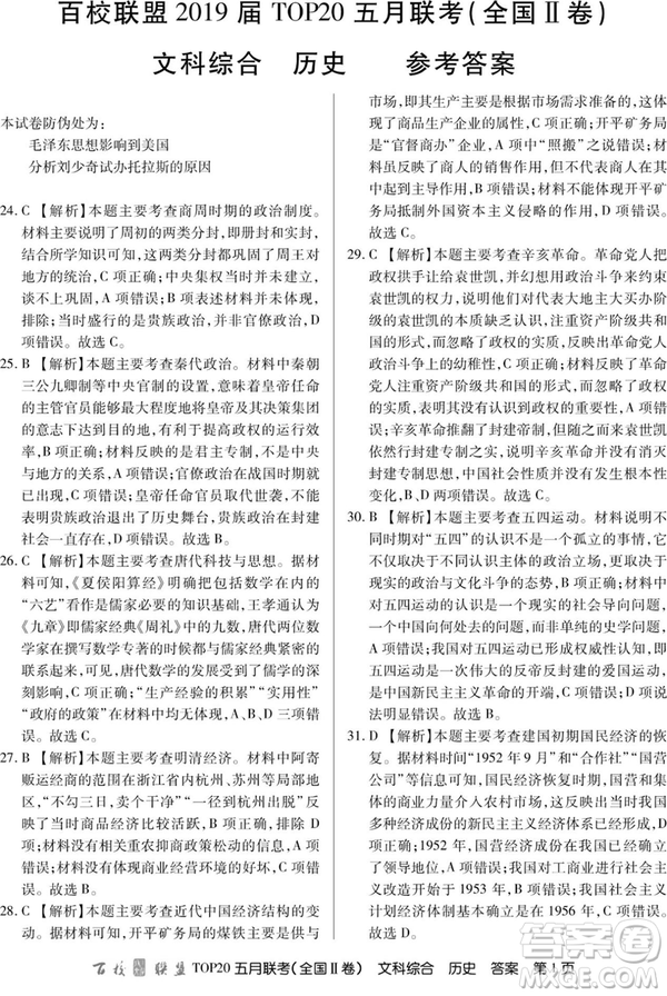 2019年百校聯(lián)盟TOP20五月聯(lián)考全國(guó)Ⅰ、Ⅱ卷文綜試題及答案