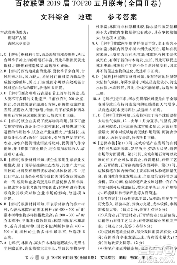 2019年百校聯(lián)盟TOP20五月聯(lián)考全國(guó)Ⅰ、Ⅱ卷文綜試題及答案