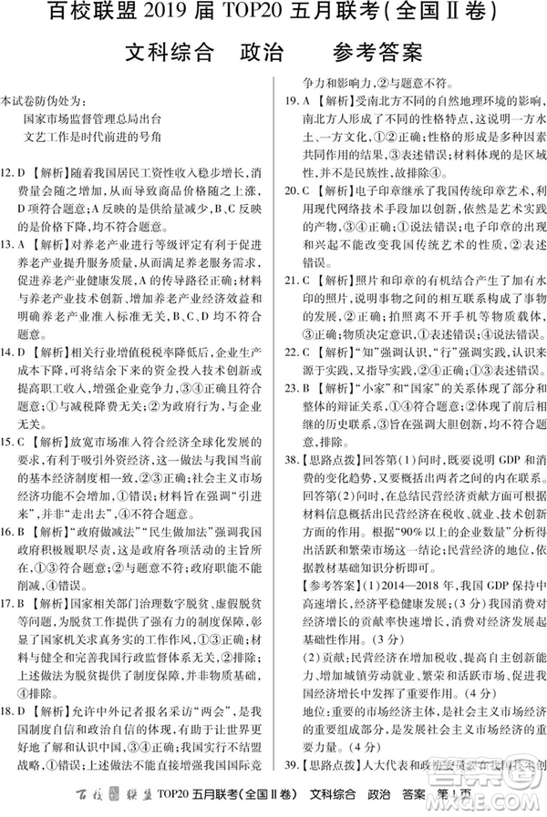 2019年百校聯(lián)盟TOP20五月聯(lián)考全國(guó)Ⅰ、Ⅱ卷文綜試題及答案
