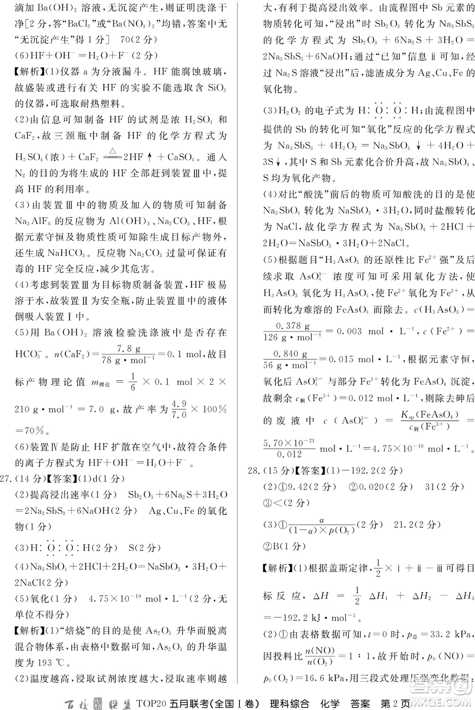 百校聯(lián)盟2019年TOP20五月聯(lián)考全國Ⅰ、Ⅱ卷理綜試題及答案