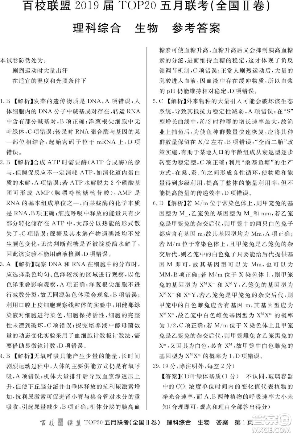 百校聯(lián)盟2019年TOP20五月聯(lián)考全國Ⅰ、Ⅱ卷理綜試題及答案