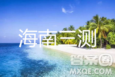 2019年天一大聯(lián)考海南省高中畢業(yè)班階段性測(cè)試三理數(shù)試題及答案