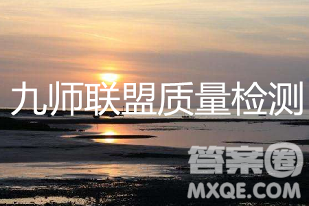 2019年5月九師聯(lián)盟質(zhì)量檢測英語試題及參考答案
