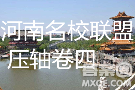 2019年河南名校聯盟高考沖刺壓軸卷四語文試題答案