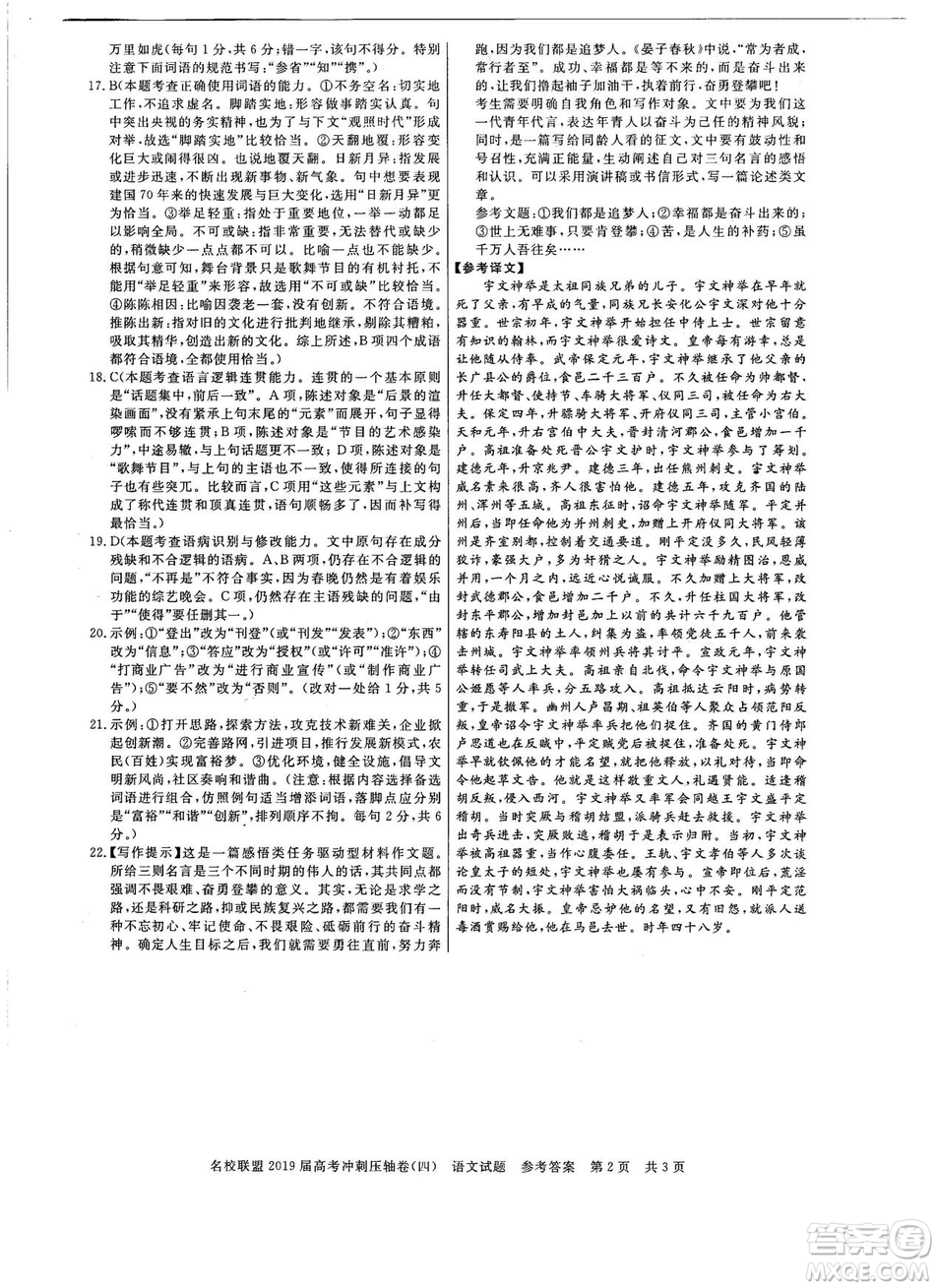 2019年河南名校聯盟高考沖刺壓軸卷四語文試題答案