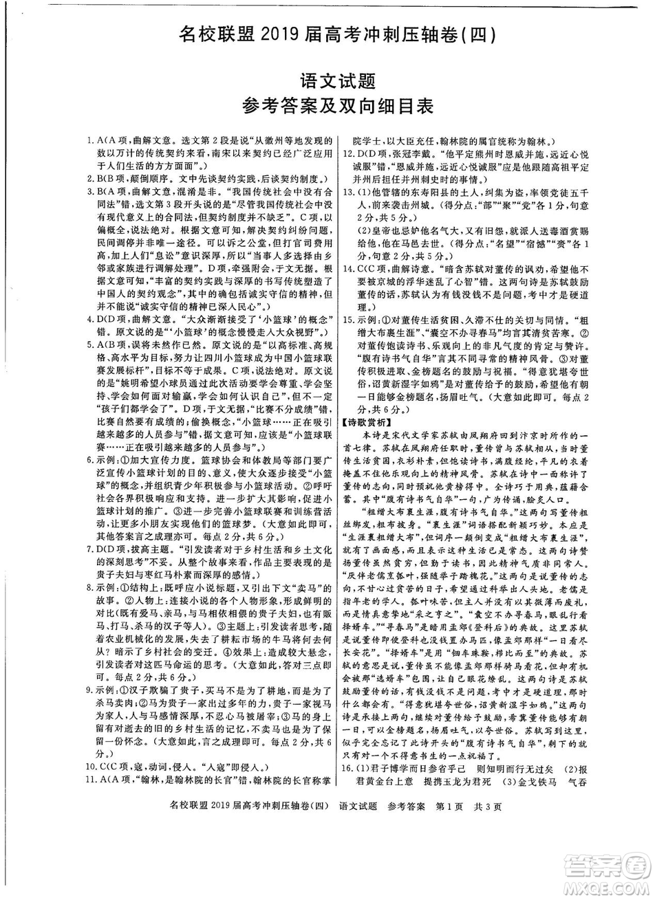 2019年河南名校聯盟高考沖刺壓軸卷四語文試題答案