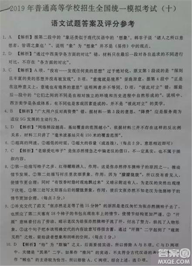 2019年普通高等學(xué)校招生全國(guó)統(tǒng)一模擬考試十語文試題及答案