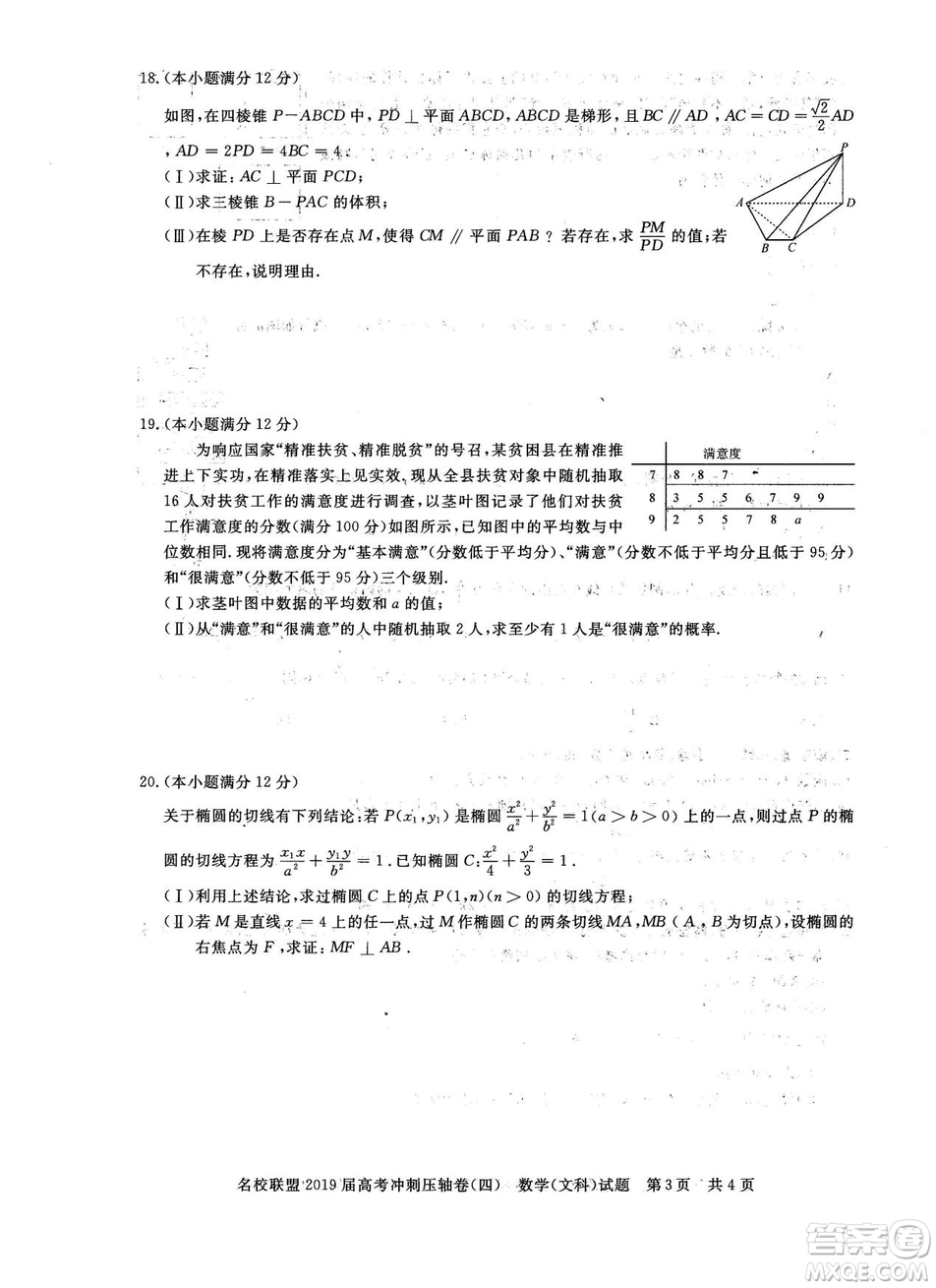 2019年河南名校聯盟高考沖刺壓軸卷四文理數試題答案