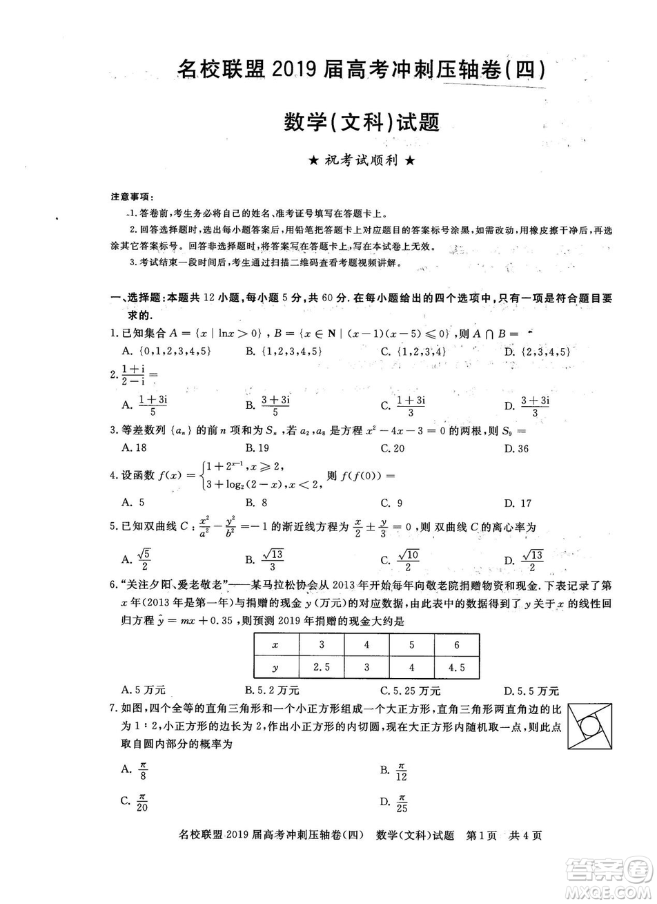 2019年河南名校聯盟高考沖刺壓軸卷四文理數試題答案