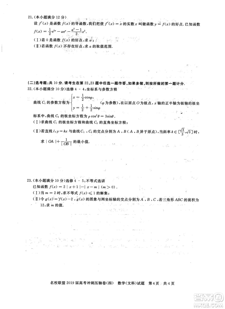 2019年河南名校聯盟高考沖刺壓軸卷四文理數試題答案
