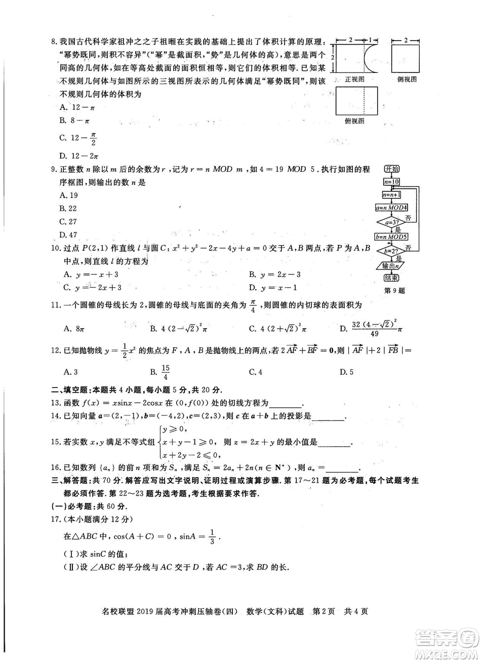 2019年河南名校聯盟高考沖刺壓軸卷四文理數試題答案